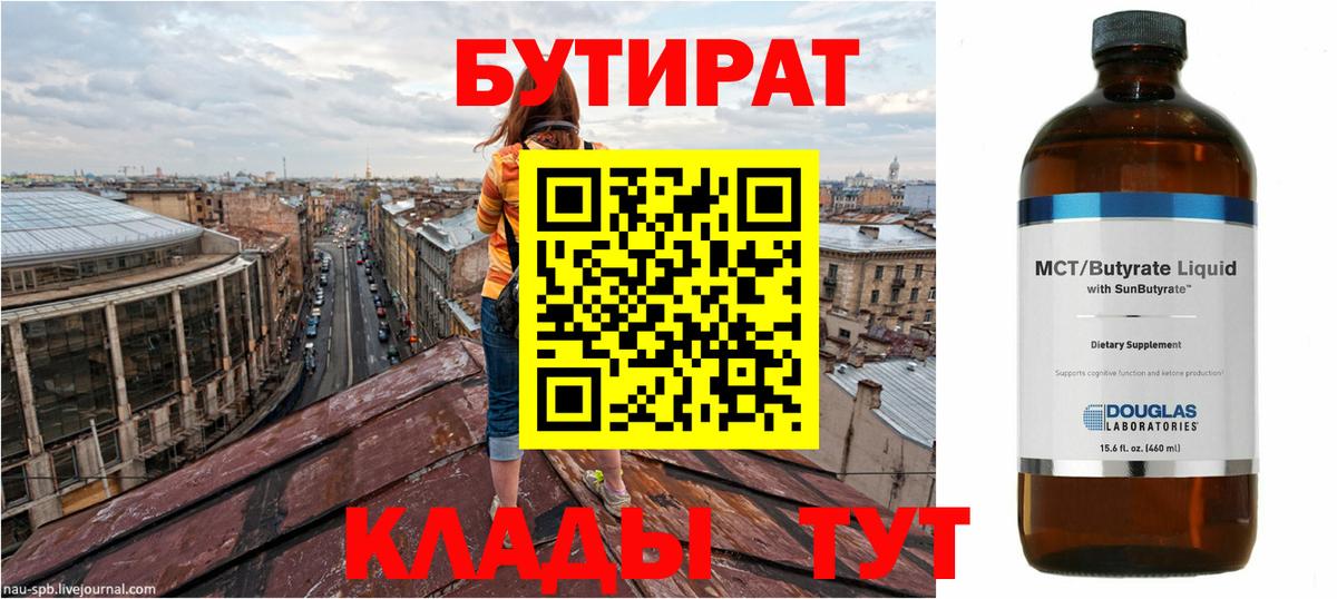 Нижнеудинск  Бутират  Вход с VPN  Бутират бутандиол 
